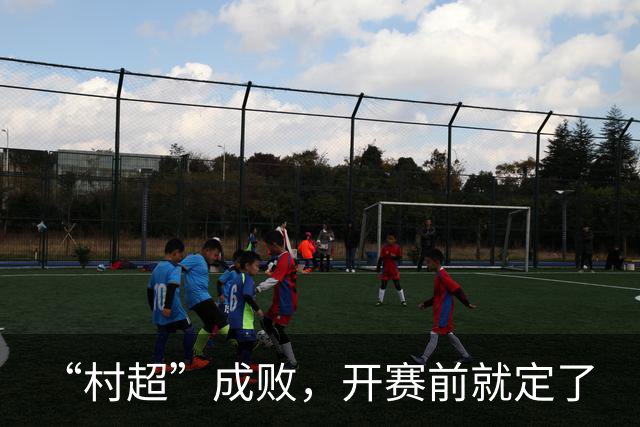 “村超”成败，开赛前就定了
