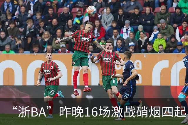 “浙BA”昨晚16场激战硝烟四起！最新赛况、赛程→