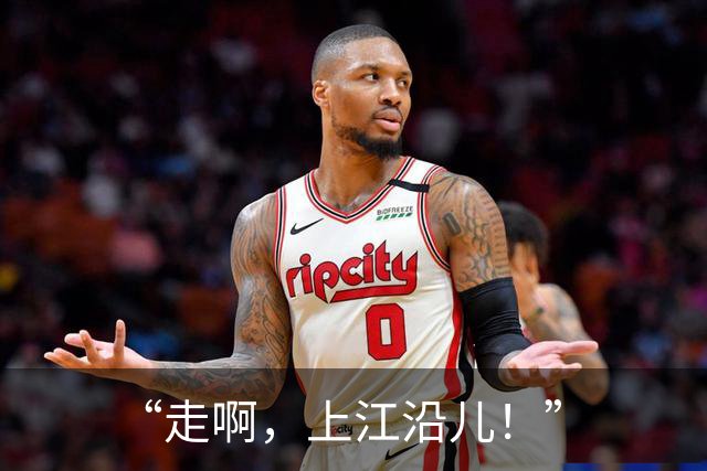 “走啊，上江沿儿！”