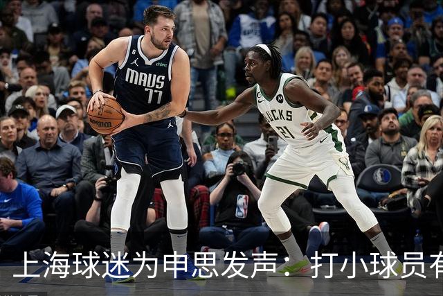 上海球迷为申思发声：打小球员有什么错？掌掴都受不了趁早别踢球