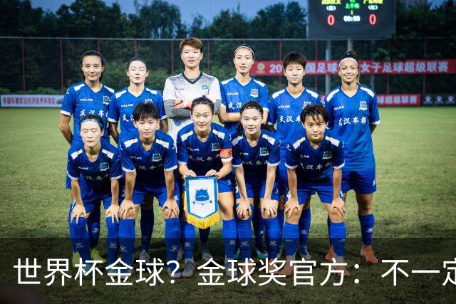 世界杯=金球？金球奖官方：不一定！世界杯年夺冠+夺金球仅有7人