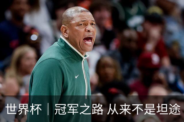 世界杯｜冠军之路 从来不是坦途