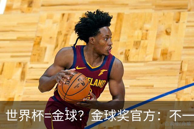 世界杯=金球？金球奖官方：不一定！世界杯年夺冠+夺金球仅有7人