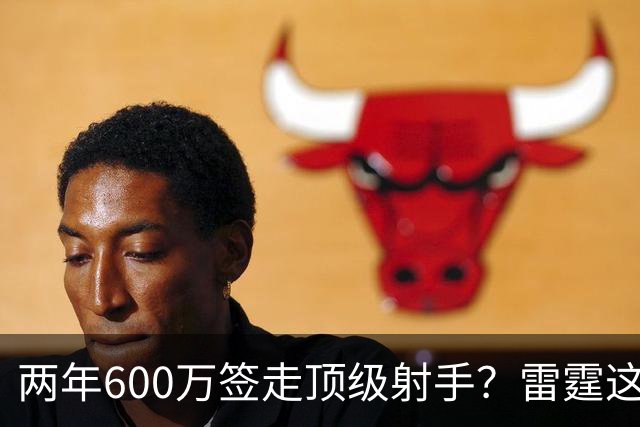 两年600万签走顶级射手？雷霆这一手，掘金为何拦不住