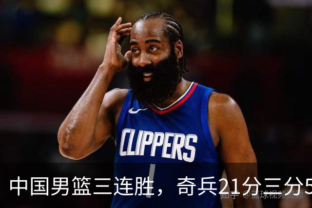 中国男篮三连胜，奇兵21分三分5中5，贺希宁25分6助攻