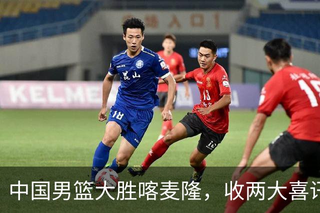 中国男篮大胜喀麦隆，收两大喜讯，郭士强运气太好，高诗岩被弃用