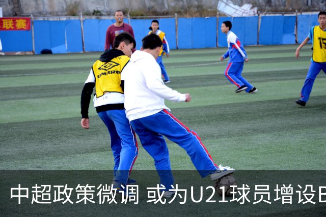 中超政策微调 或为U21球员增设B名单 2月22日开赛？
