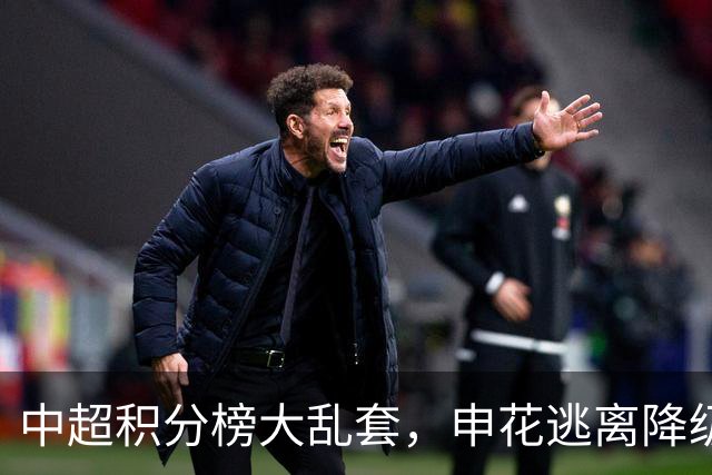 中超积分榜大乱套，申花逃离降级区，成都6轮不胜，大连胜德比