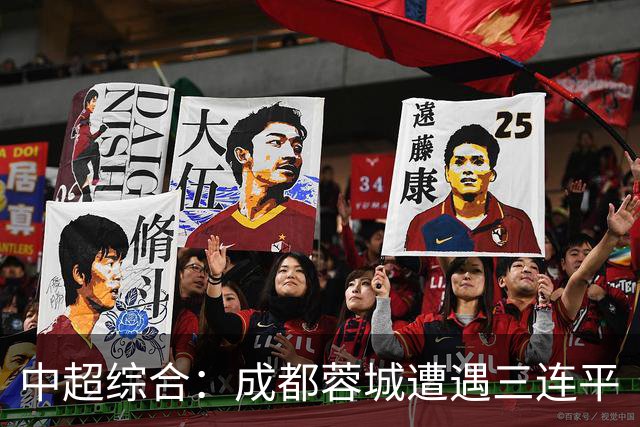 中超综合：成都蓉城遭遇三连平