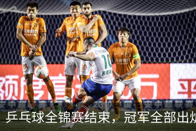 乒乓球全锦赛结束，冠军全部出炉，诞生3个不可思议，2个不争事实
