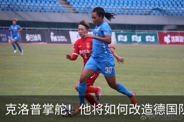 克洛普掌舵！他将如何改造德国队？