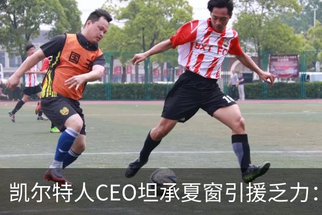 凯尔特人CEO坦承夏窗引援乏力：难敌英冠球队，经纪人难打交道