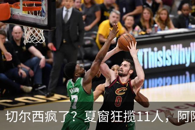 切尔西疯了？夏窗狂揽11人，阿隆索欲哭无泪“买买买”，切尔西这个夏窗简直把“氪金”玩出了新高度