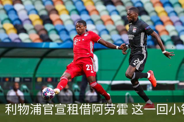 利物浦官宣租借阿劳霍 这一回小钱能否办好大事？