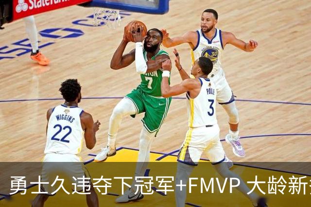 勇士久违夺下冠军+FMVP 大龄新秀会是复兴希望吗？