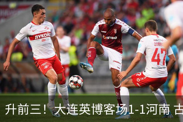 升前三！大连英博客场1-1河南 古斯塔沃破门19岁杨铭锐替补扳平