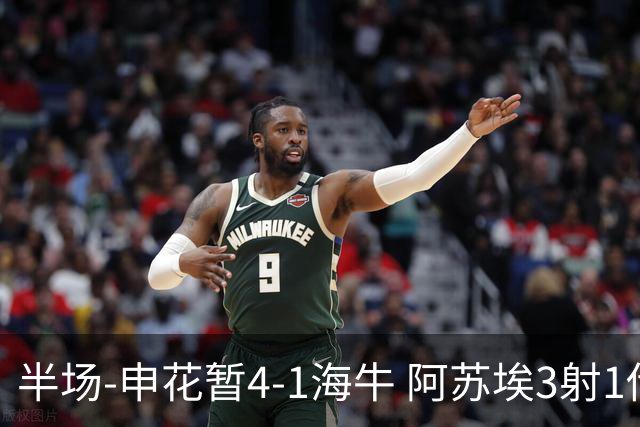 半场-申花暂4-1海牛 阿苏埃3射1传高天意两助攻拉唐破门