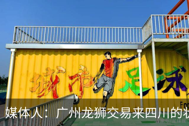 媒体人：广州龙狮交易来四川的状元签，最后悔的会不会是石奎？