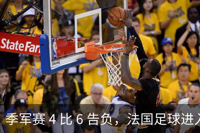 季军赛 4 比 6 告负，法国足球进入齐达内时代，四年后还是争冠热门