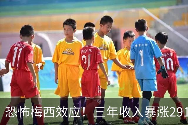 恐怖梅西效应！三年收入暴涨291%，一人盘活整支俱乐部