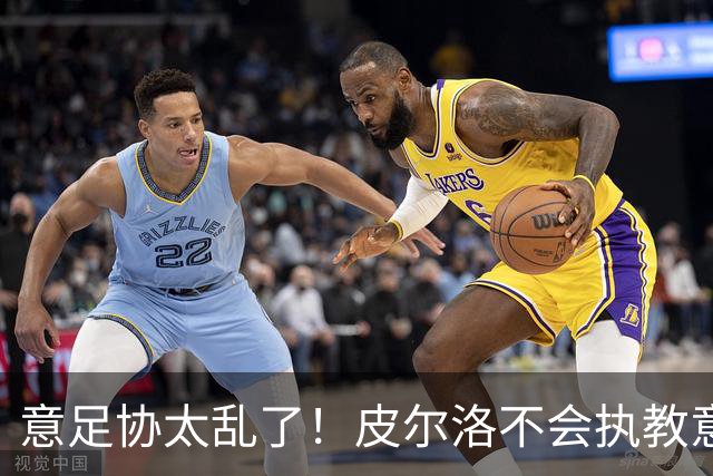 意足协太乱了！皮尔洛不会执教意大利队 马尔蒂尼或辞职