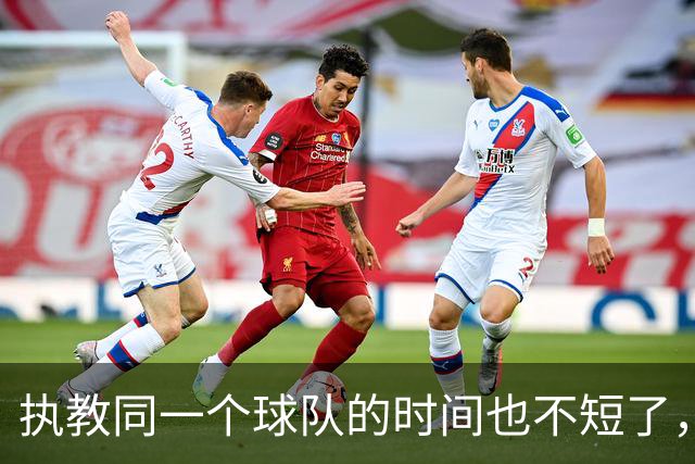 执教同一个球队的时间也不短了，这几位英超主帅距离下课有多远？