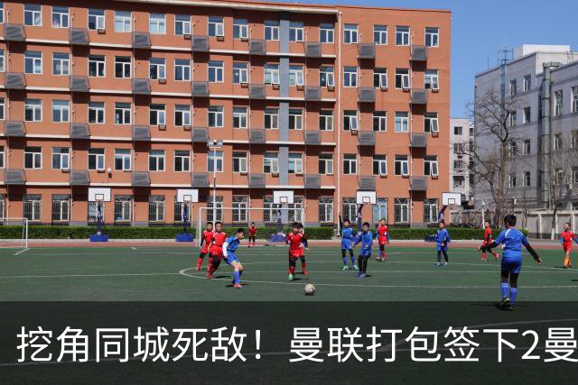 挖角同城死敌！曼联打包签下2曼城球员，“新博格巴”转投红魔