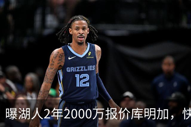 曝湖人2年2000万报价库明加，快船骑士雄鹿也加入争夺；他刚被弃4600万合同