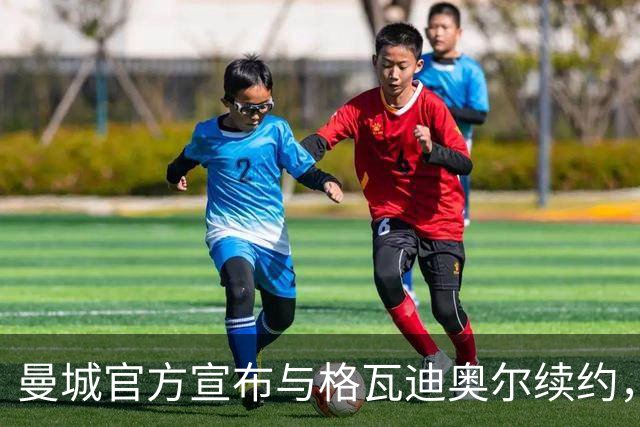 曼城官方宣布与格瓦迪奥尔续约，新合同签至2031年