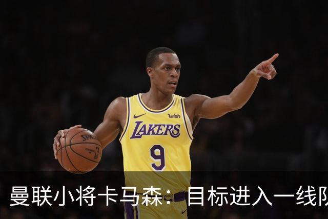 曼联小将卡马森：目标进入一线队，在曼联你必须保持雄心