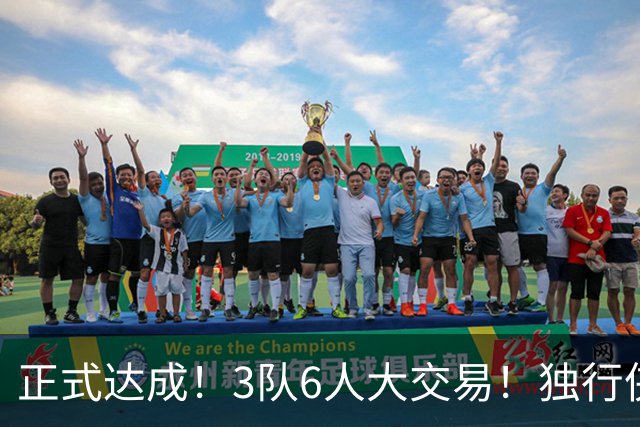 正式达成！3队6人大交易！独行侠三状元起飞了