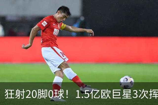 狂射20脚0球！1.5亿欧巨星3次挥霍良机：法国队半个战犯 神魔一体