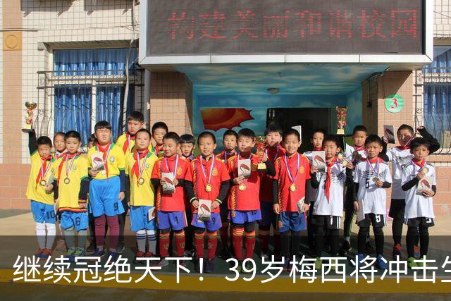 继续冠绝天下！39岁梅西将冲击生涯第48冠，国家队大赛已三连冠