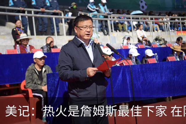 美记：热火是詹姆斯最佳下家 在防守端他可以被保护起来