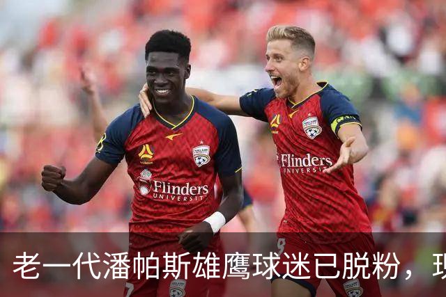 老一代潘帕斯雄鹰球迷已脱粉，现在的阿根廷队拥趸是梅西粉丝