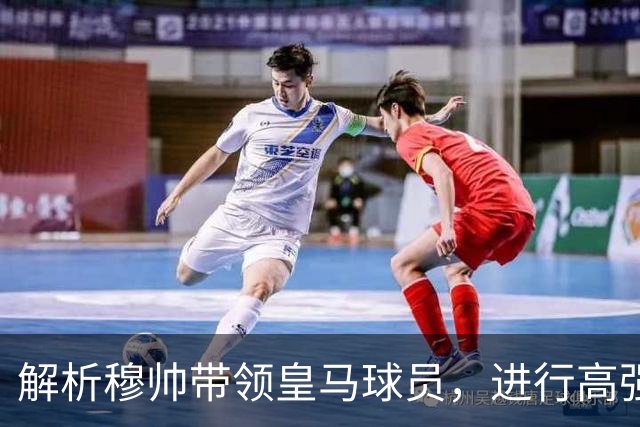 解析穆帅带领皇马球员，进行高强度训练：严守纪律、埋头苦干