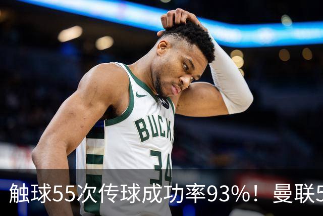 触球55次传球成功率93%！曼联5000万新援首秀防守过关 球队0-1输球