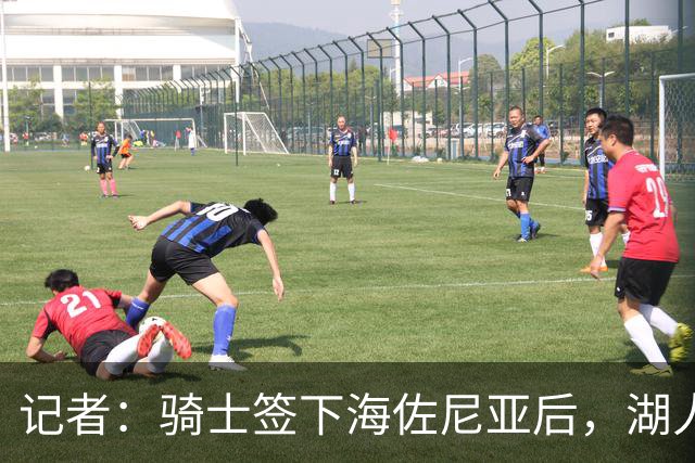 记者：骑士签下海佐尼亚后，湖人成库明加唯一追求者，先签后换在即