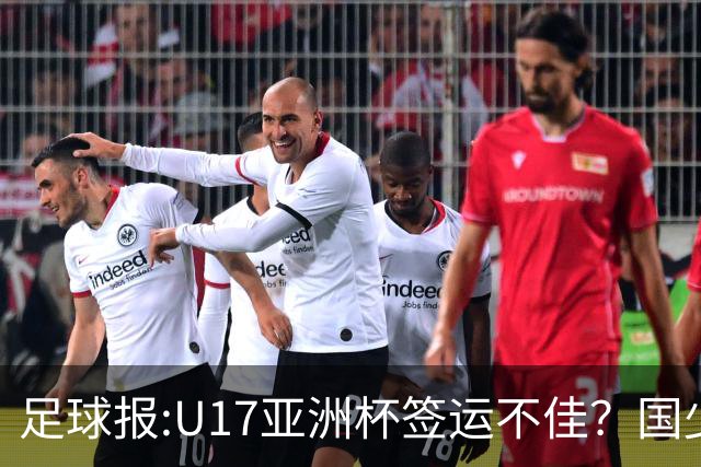 足球报:U17亚洲杯签运不佳？国少队目标仍是力争出线