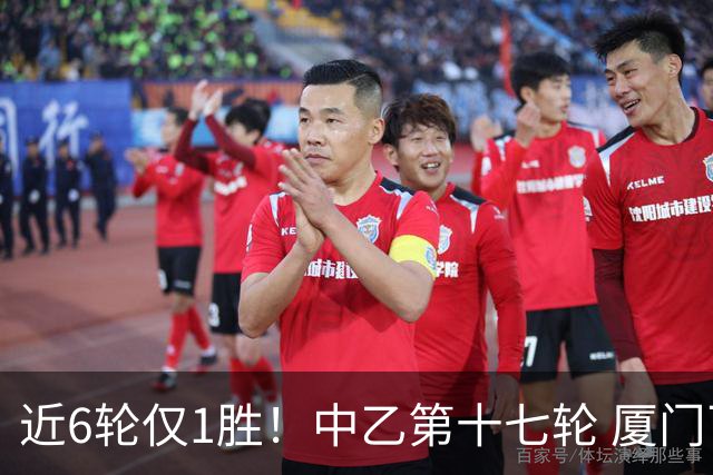 近6轮仅1胜！中乙第十七轮 厦门飞鹭0-0赣州瑞狮两队各取一分