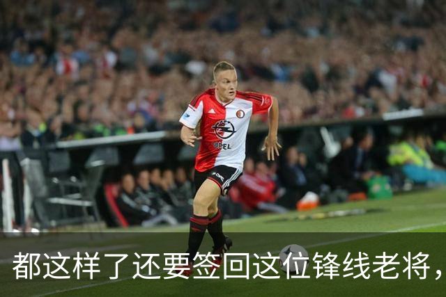 都这样了还要签回这位锋线老将，火箭制服组的操作令人无法理解