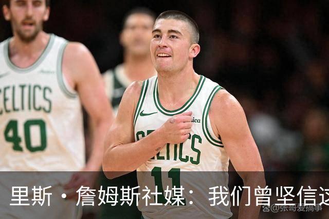 里斯·詹姆斯社媒：我们曾坚信这是我们的时刻，这让结局难以接受