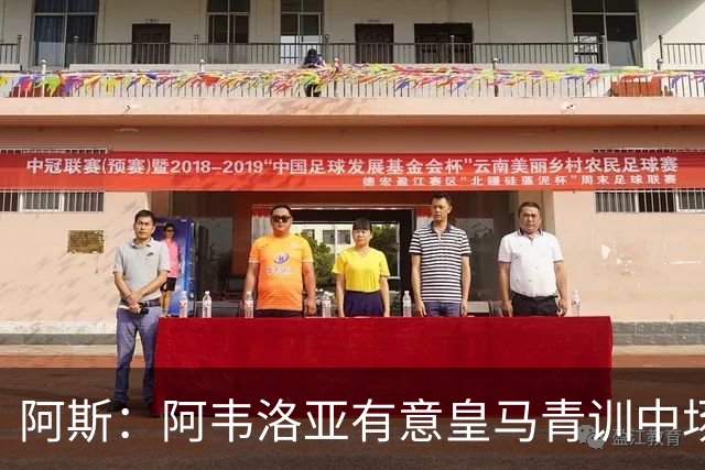 阿斯：阿韦洛亚有意皇马青训中场帕拉西奥斯，要求富勒姆尝试引进