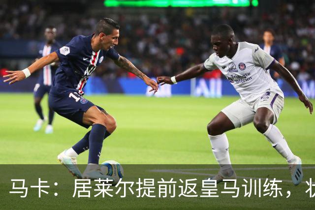 马卡：居莱尔提前返皇马训练，状态获穆帅认可