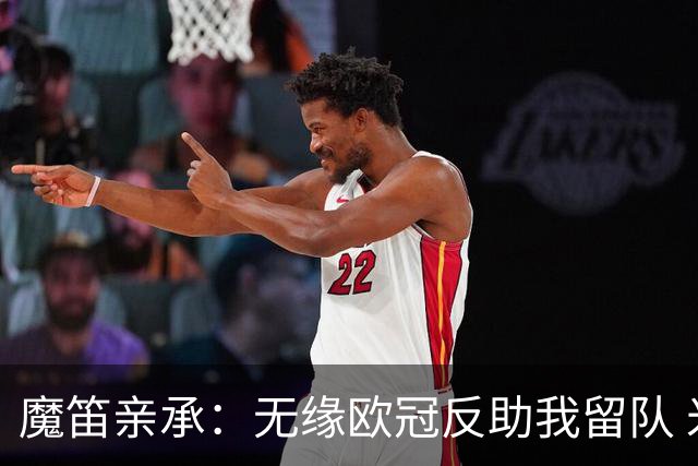 魔笛亲承：无缘欧冠反助我留队 米兰渴望绝地反弹