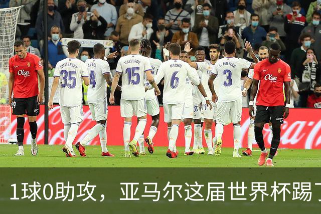 1球0助攻，亚马尔这届世界杯踢了什么水平？