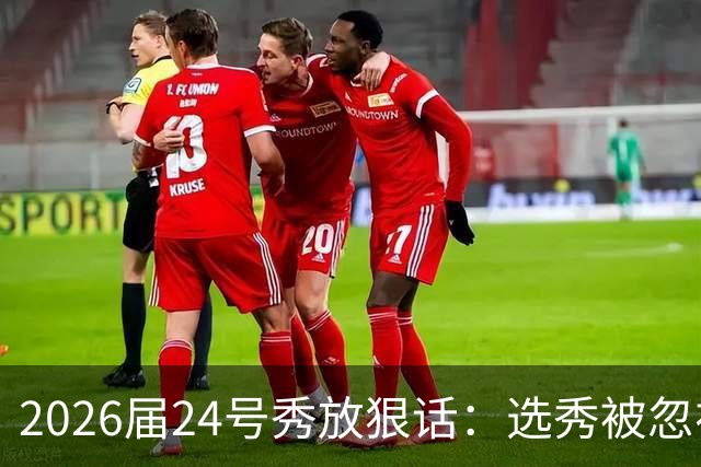 2026届24号秀放狠话：选秀被忽视是我额外动力，湖人夏季联赛捡到宝