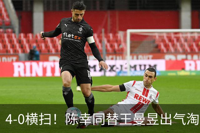 4-0横扫！陈幸同替王曼昱出气淘汰大藤沙月，说出赢球关键！CCTV5直播蒯曼战早田