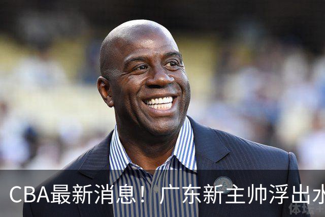 CBA最新消息！广东新主帅浮出水面，山西续约迪亚洛，广厦保留布朗续约权