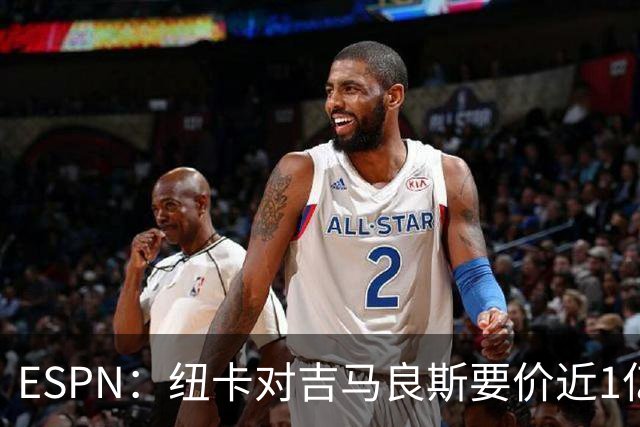 ESPN：纽卡对吉马良斯要价近1亿镑，阿森纳最新报价仅6500万镑